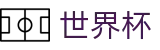 2026世界杯下注专区-四载狂欢燃情今夏